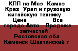 КПП на Маз, Камаз, Краз, Урал и грузовую китайскую технику. › Цена ­ 125 000 - Все города Авто » Продажа запчастей   . Ростовская обл.,Каменск-Шахтинский г.